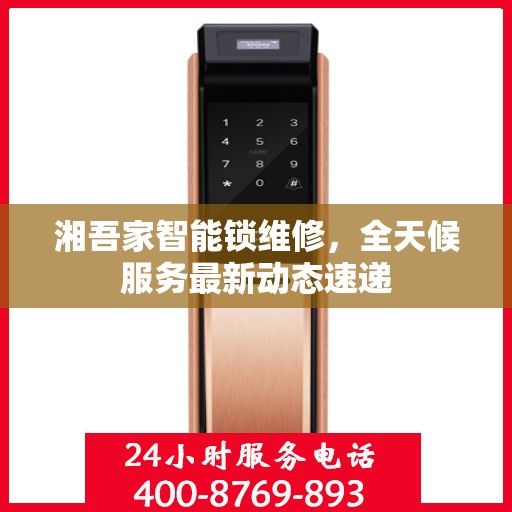 湘吾家智能锁维修，全天候服务最新动态速递