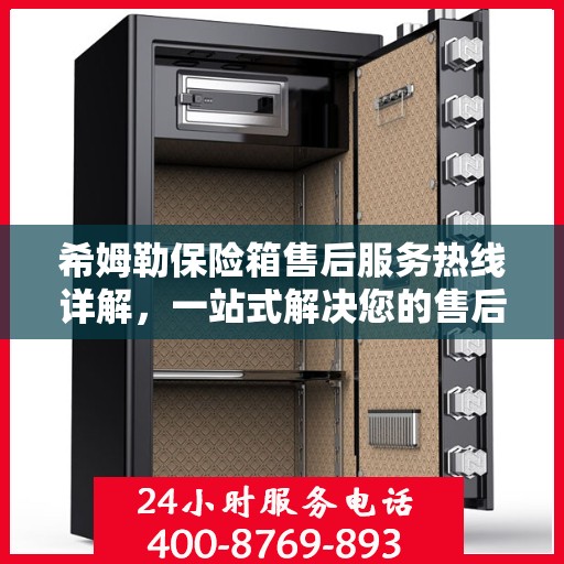 希姆勒保险箱售后服务热线详解，一站式解决您的售后问题