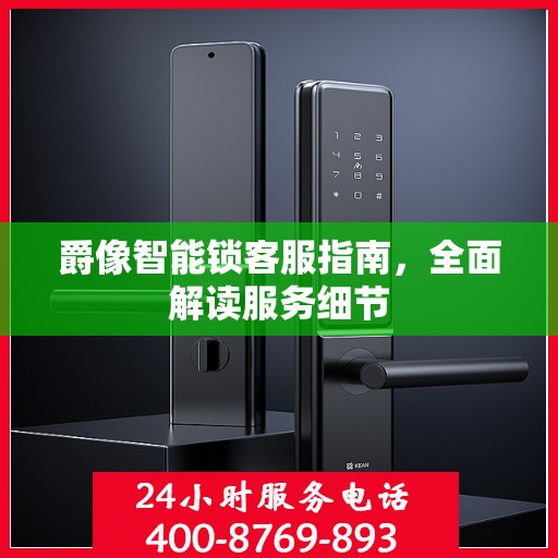 爵像智能锁客服指南，全面解读服务细节