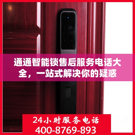 通通智能锁售后服务电话大全，一站式解决你的疑惑