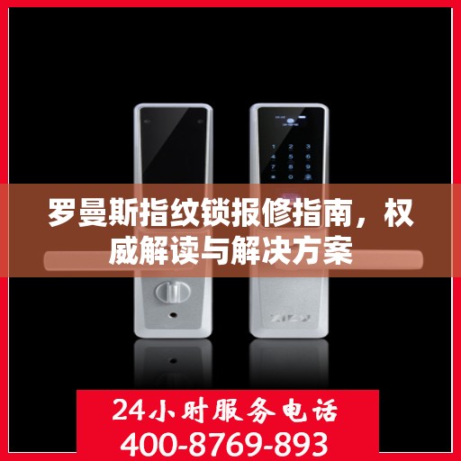 罗曼斯指纹锁报修指南，权威解读与解决方案