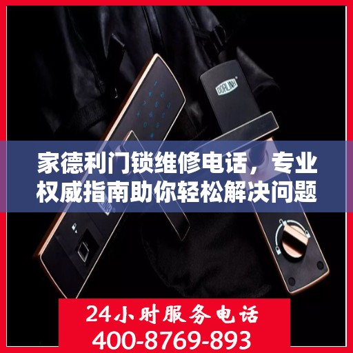 家德利门锁维修电话，专业权威指南助你轻松解决问题