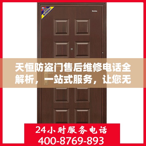 天恒防盗门售后维修电话全解析，一站式服务，让您无忧！