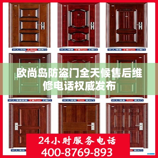 欧尚岛防盗门全天候售后维修电话权威发布