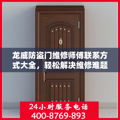 龙威防盗门维修师傅联系方式大全，轻松解决维修难题，一站式服务电话一文读懂