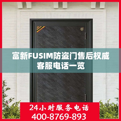 富新FUSIM防盗门售后权威客服电话一览