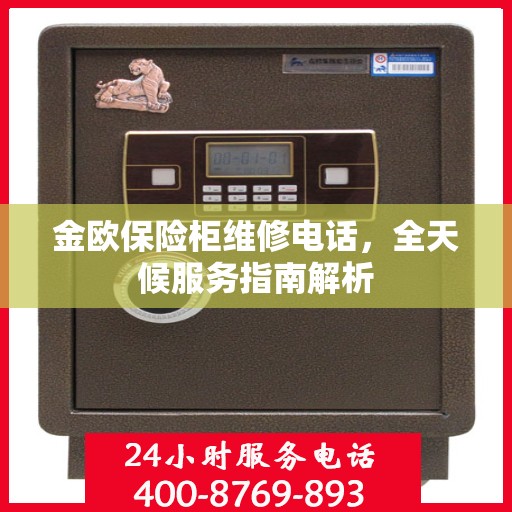 金欧保险柜维修电话，全天候服务指南解析