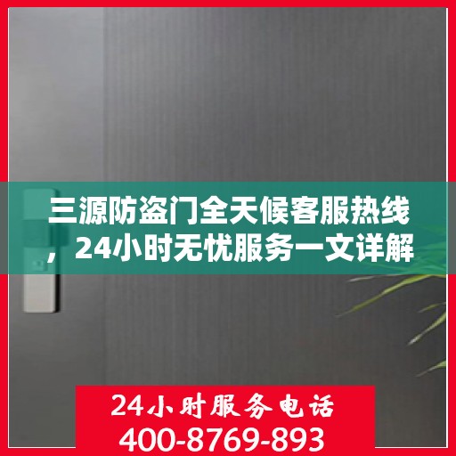 三源防盗门全天候客服热线，24小时无忧服务一文详解