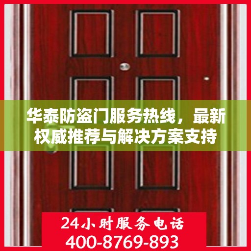 华泰防盗门服务热线，最新权威推荐与解决方案支持