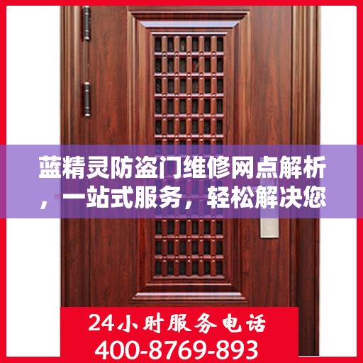 蓝精灵防盗门维修网点解析，一站式服务，轻松解决您的维修难题
