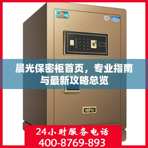 晨光保密柜首页，专业指南与最新攻略总览