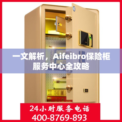 一文解析，Aifeibro保险柜服务中心全攻略
