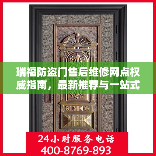 瑞福防盗门售后维修网点权威指南，最新推荐与一站式服务体验