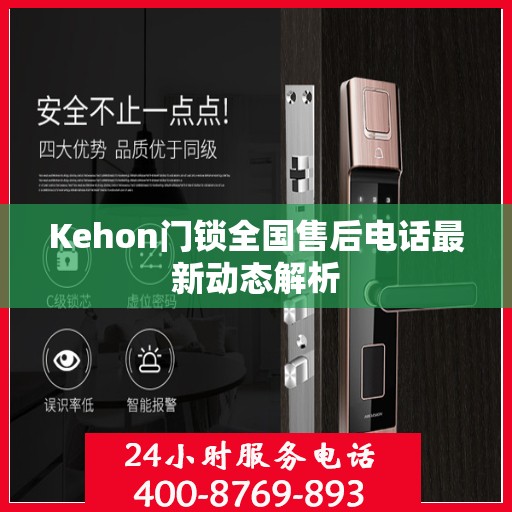 Kehon门锁全国售后电话最新动态解析