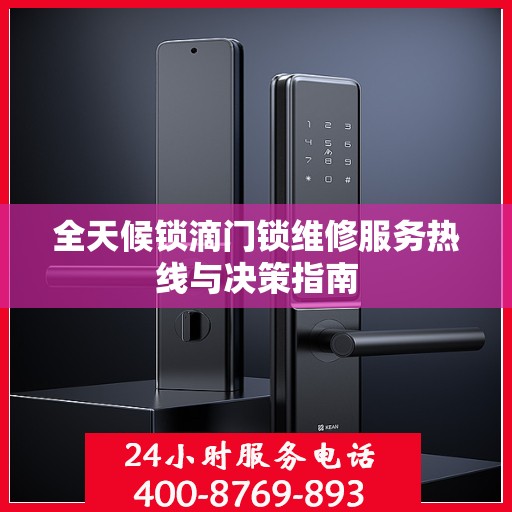 全天候锁滴门锁维修服务热线与决策指南