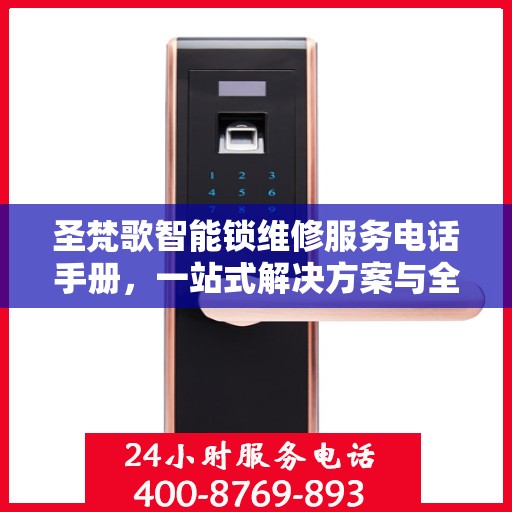 圣梵歌智能锁维修服务电话手册，一站式解决方案与全攻略