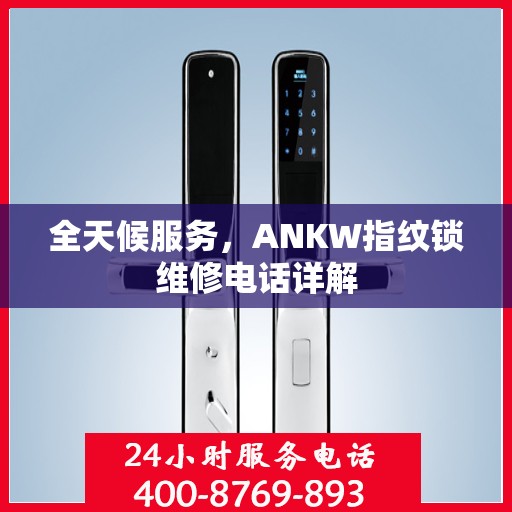 全天候服务，ANKW指纹锁维修电话详解