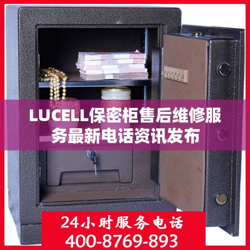 LUCELL保密柜售后维修服务最新电话资讯发布