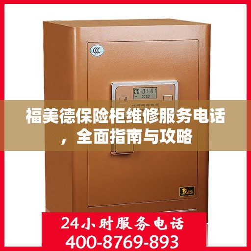 福美德保险柜维修服务电话，全面指南与攻略