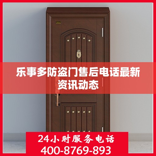 乐事多防盗门售后电话最新资讯动态