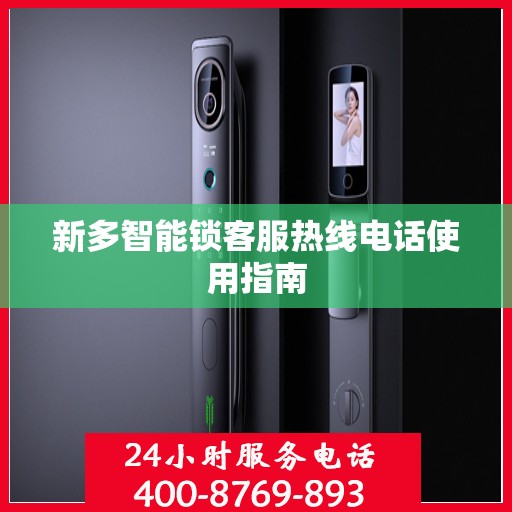 新多智能锁客服热线电话使用指南