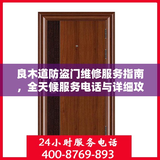 良木道防盗门维修服务指南，全天候服务电话与详细攻略全解析