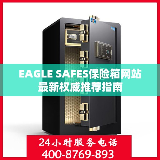 EAGLE SAFES保险箱网站最新权威推荐指南