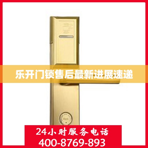 乐开门锁售后最新进展速递