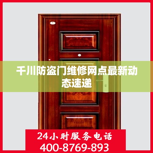 千川防盗门维修网点最新动态速递