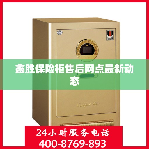鑫胜保险柜售后网点最新动态