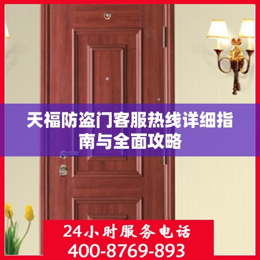 天福防盗门客服热线详细指南与全面攻略