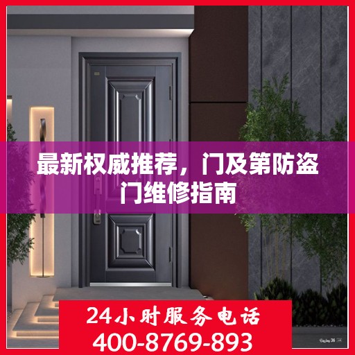 最新权威推荐，门及第防盗门维修指南