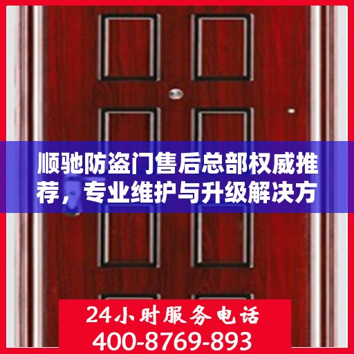 顺驰防盗门售后总部权威推荐，专业维护与升级解决方案