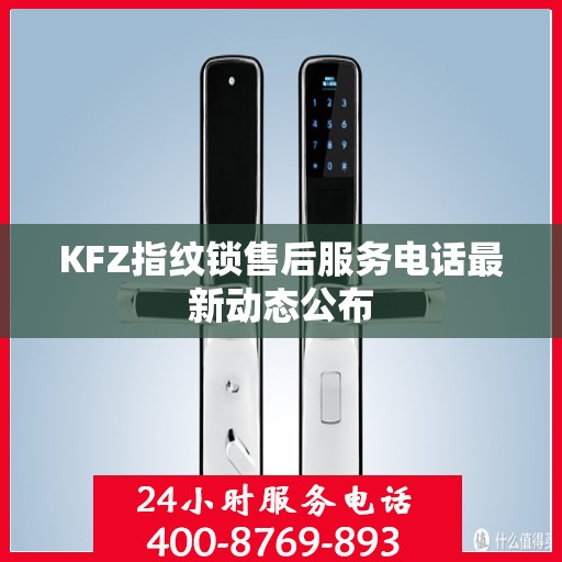 KFZ指纹锁售后服务电话最新动态公布