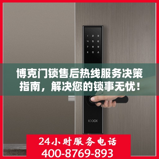 博克门锁售后热线服务决策指南，解决您的锁事无忧！