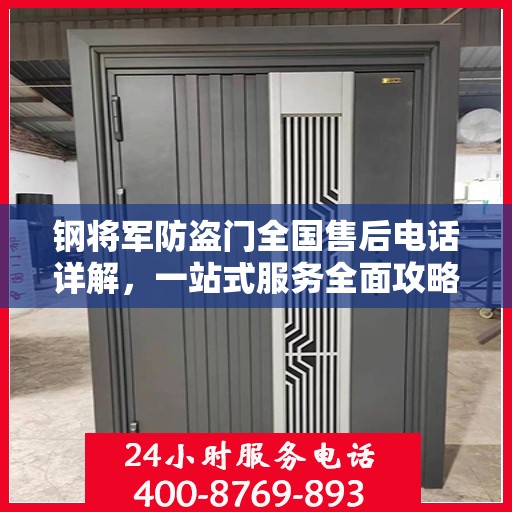 钢将军防盗门全国售后电话详解，一站式服务全面攻略