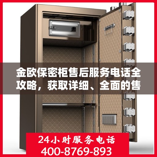 金欧保密柜售后服务电话全攻略，获取详细、全面的售后支持联系方式