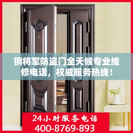 钢将军防盗门全天候专业维修电话，权威服务热线！