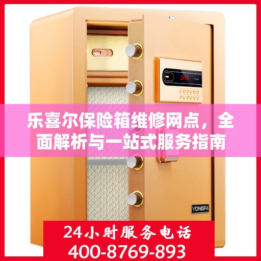 乐喜尔保险箱维修网点，全面解析与一站式服务指南