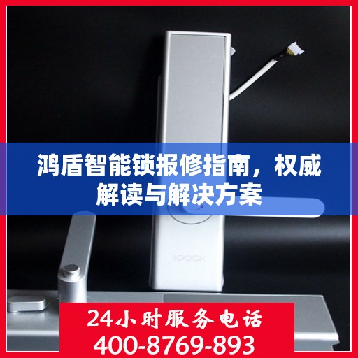 鸿盾智能锁报修指南，权威解读与解决方案