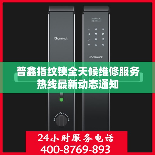 普鑫指纹锁全天候维修服务热线最新动态通知