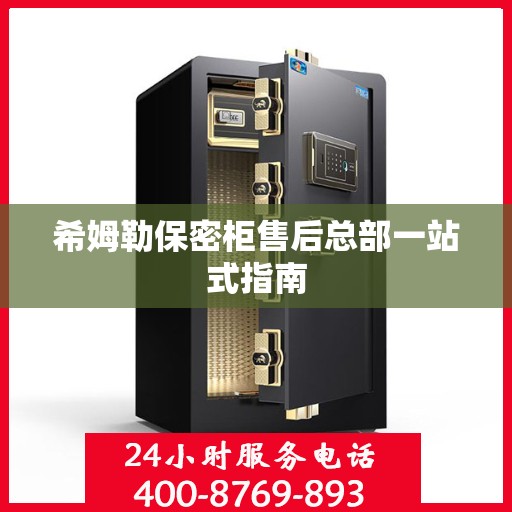 希姆勒保密柜售后总部一站式指南