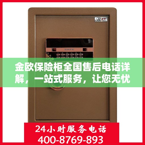 金欧保险柜全国售后电话详解，一站式服务，让您无忧购锁！