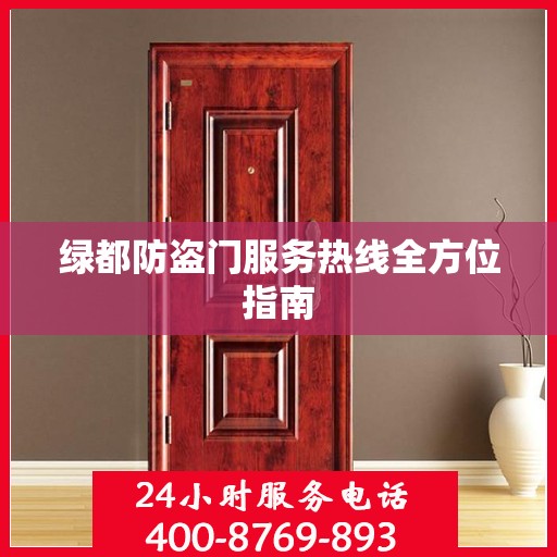 绿都防盗门服务热线全方位指南