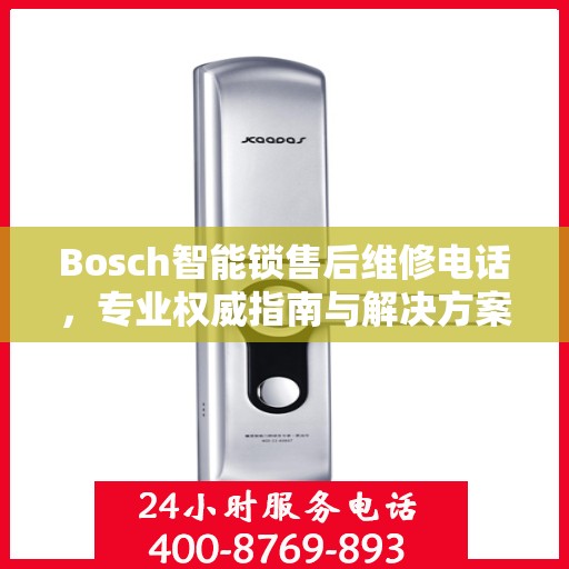 Bosch智能锁售后维修电话，专业权威指南与解决方案