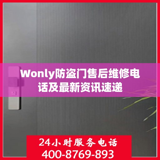 Wonly防盗门售后维修电话及最新资讯速递