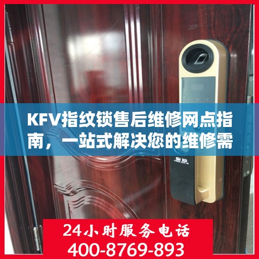 KFV指纹锁售后维修网点指南，一站式解决您的维修需求