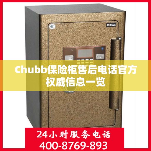 Chubb保险柜售后电话官方权威信息一览
