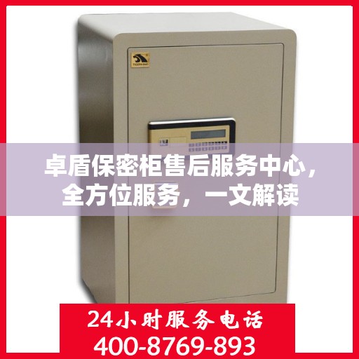 卓盾保密柜售后服务中心，全方位服务，一文解读