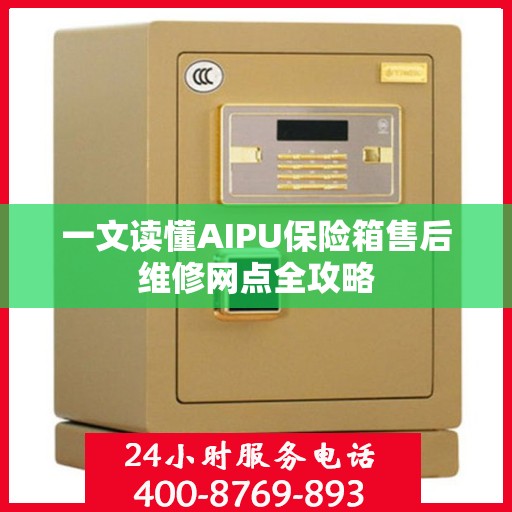 一文读懂AIPU保险箱售后维修网点全攻略